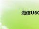 海信U6GULED電視評測