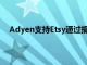 Adyen支持Etsy通過捐贈功能捐贈達(dá)到一千萬買家捐贈