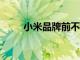 小米品牌前不久發布了小米11手機