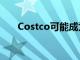 Costco可能成為學(xué)前教育集會的買家