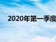 2020年第一季度 騰訊音樂總營收63.1億
