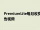PremiumLite每月收費6.99歐元它包括YouTube上的無廣告視頻
