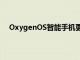 OxygenOS智能手機(jī)更新帶來280多項(xiàng)優(yōu)化及更多功能