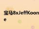 寶馬8xJeffKoons宣布為藝術(shù)8系GranCoupe