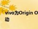 vivo為Origin OS首次亮相設定11月19日活動