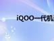 iQOO一代機型換電池只需69元起