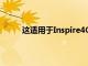 這適用于Inspire4G等多種設備而不僅限于HD2