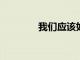 我們應該如何計算零售加價