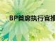 BP首席執行官推動可再生能源投資增長