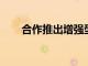 合作推出增強型玩家忠誠度應用程序