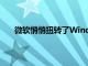 微軟悄悄扭轉(zhuǎn)了Windows11最令人發(fā)指的變化之一