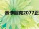 賽博朋克2077正式回歸PlayStation商店