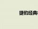 捷豹經典將建立零排放E型
