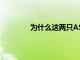 為什么這兩只ASX大盤股可能在下周上漲