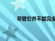 盡管它并不能完全解決AppStore的所有問題