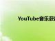 YouTube音樂獲得新的探索標簽和歌曲歌詞