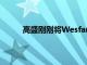 高盛剛剛將Wesfarmers股價(jià)下跌至30.50美元