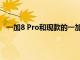 一加8 Pro和現款的一加7T Pro一樣采用了雙曲面屏設計