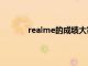 realme的成績大家有目共睹多款新機的出現