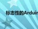 標志性的ArduinoUNO微控制器的歷史