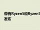 帶有Ryzen5和Ryzen7的小米RedmiBookPro筆記本正式發布