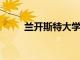蘭開斯特大學在線教學指南被撤銷