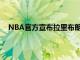 NBA官方宣布拉里布朗榮膺本賽季查克戴利終身成就獎