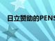 日立贊助的PENSKE車隊贏得長灘大獎賽