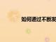 如何通過不斷發展的技術優化消費者體驗