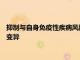 抑制與自身免疫性疾病風險增加相關的 A-to-I RNA 編輯的遺傳變異