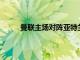 曼聯主場對陣亞特蘭大C羅第81分鐘打入制勝球