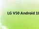 LG V50 Android 10智能手機(jī)更新開始在韓國推出