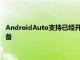 AndroidAuto支持已經開始向用戶推出并計劃在本周推出所有設備