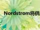 Nordstrom將供應鏈人才帶入最高管理層