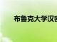 布魯克大學(xué)漢密爾頓分校遷至伯靈頓