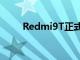 Redmi9T正式發布前出現在視頻中