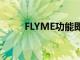 FLYME功能即將登陸XPERIA設(shè)備