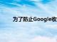 為了防止Google收集用于廣告和其他目的的數據