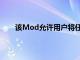 該Mod允許用戶將任何應用程序添加到多用戶界面