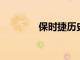保時捷歷史上最成功的半年