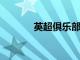 英超俱樂部打破夏季消費紀錄
