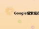 Google搜索現在可以通過哼唱來識別歌曲