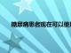 糖尿病患者現在可以使用新的生物傳感器來監測血糖水平