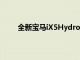 全新寶馬iX5Hydrogen將其燃料電池帶到慕尼黑