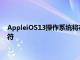 AppleiOS13操作系統將在今年晚些時候總共收到59種新的表情符