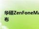 華碩ZenFoneMaxM2和MaxProM2正式發布