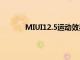 MIUI12.5運(yùn)動效果是該系統(tǒng)的核心技術(shù)之一