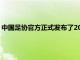 中國足協官方正式發布了2020新賽季中國足球甲級聯賽相關安排