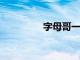 字母哥一戰創造多項紀錄