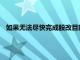 如果無法盡快完成股改目前廣州隊這批球員的流失將不可避免